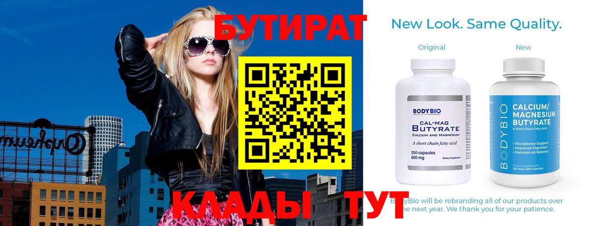 БУТИРАТ бутик Шадринск