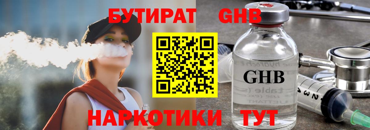 БУТИРАТ  БУТИРАТ GHB  Вход с VPN  Шадринск 