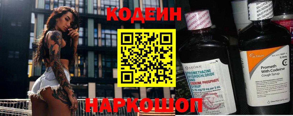 Кодеин Purple Drank Шадринск