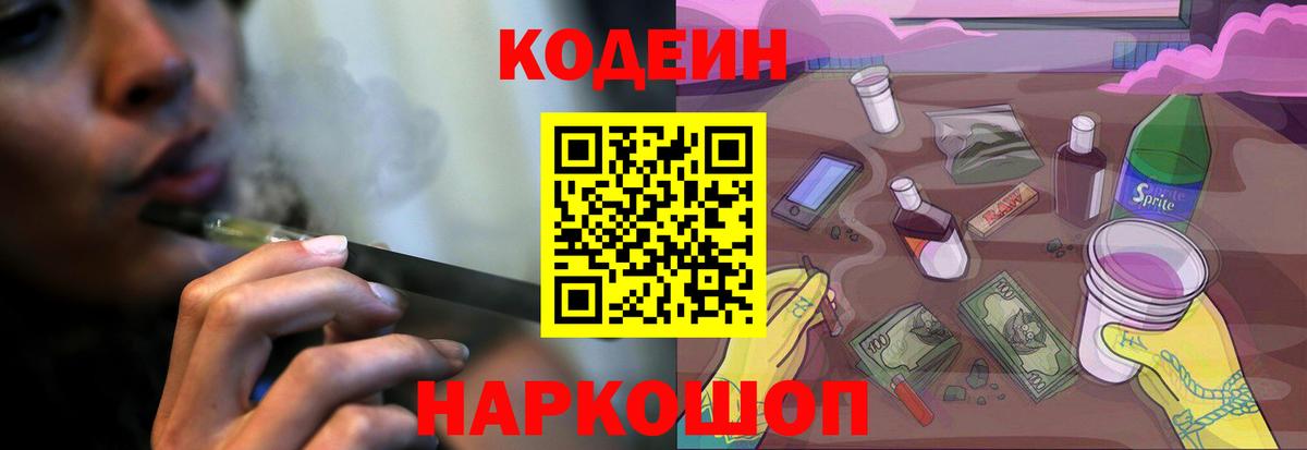 Шадринск  Кодеиновый сироп Lean Purple Drank  Codein напиток Lean (лин)  Вход с VPN 